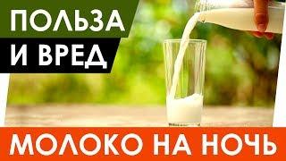 Молоко на ночь – польза, вред и влияние на сон. Можно ли пить при похудении?