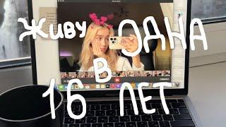 живу одна в 16 лет! сама обеспечиваю себя/ как я переехала?