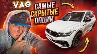 VAG Самые скрытые опции своими руками #tiguan #vw #volkswagen