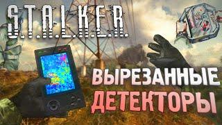 [S.T.A.L.K.E.R] ВСЕ ВЫРЕЗАННЫЕ ДЕТЕКТОРЫ