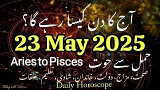23 May 2025 Daily Horoscope #urdu Aaj Ka Din Kaisa Rahega #zodiac #astrology #horoscope #today