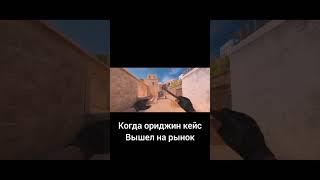 Когда ориджин кейс вышел на рынок #со2 #standoff2 #стандофф #so2 #мем #жиза #веля #тиктак #стандофф2