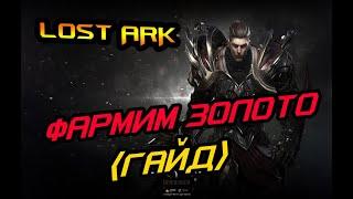 LOST ARK - ПОЛНЫЙ ГАЙД ПО ФАРМУ ЗОЛОТА