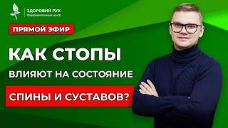 Как стопы влияют на состояние спины и суставов?