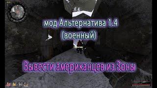 Сталкер. Альтернатива 1.4 (военный). Вывести американцев из Зоны (тайники ТК).