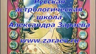 Первый вебинар Александра Зараева. Русская Астрологическая Традиция. школа астрологии онлайн