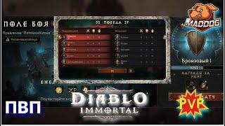 DIABLO IMMORTAL Поле боя PVP ПВП