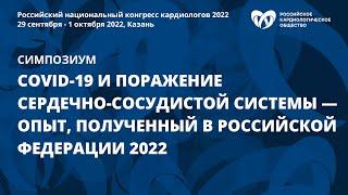 COVID-19 и поражение сердечно-сосудистой системы — опыт, полученный в Российской Федерации 2022