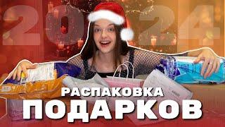 РАСПАКОВКА НОВОГОДНИХ ПОДАРКОВ!