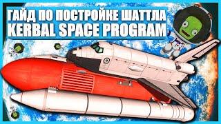 Гайд как построить космический шаттл в Kerbal Space Program