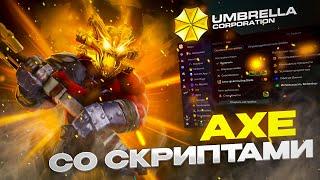 AXE СО СКРИПТАМИ НА 3.000 ММР | UMBRELLA | DOTA 2