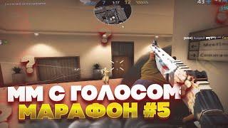 ММ С ГОЛОСОМ #5 | НО ИГРАЮ ТОЛЬКО СТОЯ | МАРАФОН CRITICAL OPS