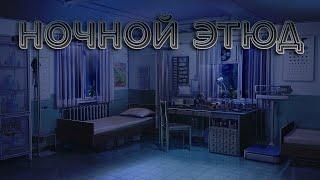 Ночной Этюд №2 [Бесконечное лето] | Грабим медпункт!