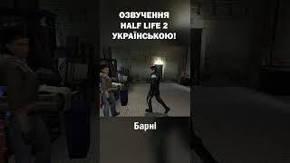 Half Life 2 Українською - Барні