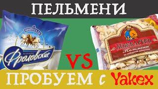 Пельмени Фроловские vs Ложкарев. Пробуем с Yakex!