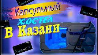 Капсульный хостел в Казани. Это что то новенькое для меня.