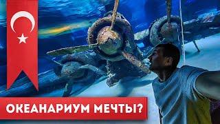 Самый большой ОКЕАНАРИУМ! Турция Анталия 2021 / Antalya Aquarium / Аквариум в Анталии