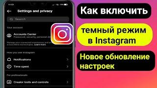 Как включить темный режим в Instagram после обновления новых настроек 2023।