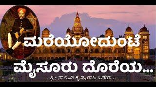 ಮರೆಯೋದುಂಟೆ ಮೈಸೂರು ದೊರೆಯ… ಶ್ರೀ ನಾಲ್ವಡಿ ಕೃಷ್ಣರಾಜ ಒಡೆಯ..