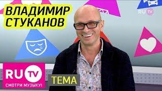 Тема. Владимир Стуканов