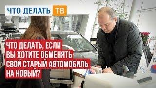 Что делать, если Вы хотите обменять свой старый автомобиль на новый?