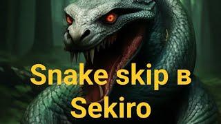 Скип великого змея или Snake skip в Sekiro