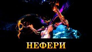 WARFRAME: Нефери (Клыки архонта Амара)