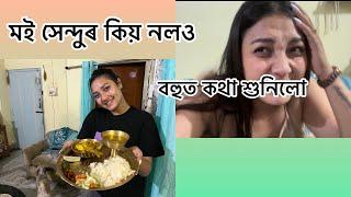 মই সেন্দুৰ কিয় নলও || বহুত কথা শুনিলো||