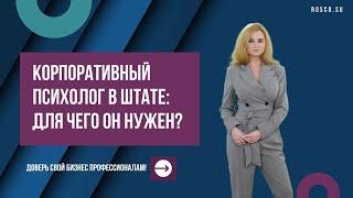 Корпоративный психолог в штате: для чего он нужен?