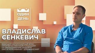 Один день на ОАО Агрокомбинат "Дзержинский" | Владислав Сенкевич