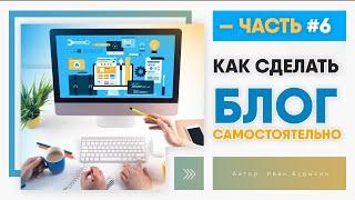 Как создать блог на WordPress - Часть 6 / Создание сайта на WordPress с нуля для новичка