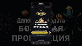 Срочно ‼️ Ваучер в Moonbix от Binance не упусти возможность получить бесплатные токен