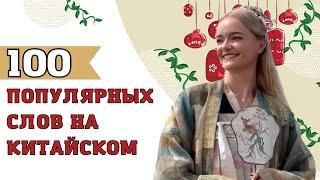 Выучить 100 китайских слов вместе с произношением? Легко!  | Школа китайского | Twins Chinese