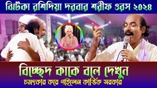 বন্ধু লইয়া করছিস খেলা | অন্তর কাটা বিচ্ছেদ | Karttik Sarkar | ঝিটকা রশিদিয়া দরবার শরীফ ওরস ২০২৪