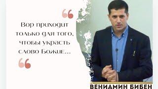 ВЕНИАМИН БИБЕН - проповедь. Прибалтийское межцерковное общение.|| МСЦ ЕХБ || Эстония г. Валга