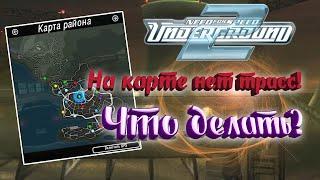 Что делать, если нет трасс на карте в ►► Need for Speed: Underground 2