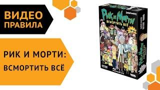 Рик и Морти: Всмортить всё — настольная игра | видеоправила 