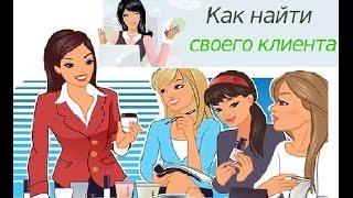 ГДЕ ИСКАТЬ КЛИЕНТОВ в Мери Кей Вебинар ЛБГ Дунаевской Татьяны Мэри Кэй