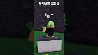 가강전 캐릭터별 졌을때 반응 | #roblox #가강전 #로블록스 #memes #shorts