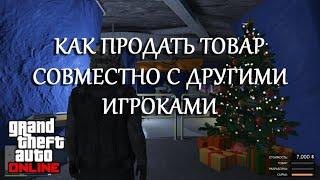 Как попросить помощи в продаже товаров GTA5