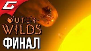 OUTER WILDS  Прохождение #7  ОКО ВСЕЛЕННОЙ [финал\концовка]