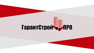 О компании ГарантСтрой-ПРО