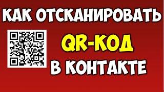 Как отсканировать QR Код с помощью вконтакте на телефоне андроид