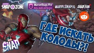 MARVEL SNAP | ГДЕ ИСКАТЬ КОЛОДЫ? | ПЕРВЫЙ ДЕКТРЕКЕР