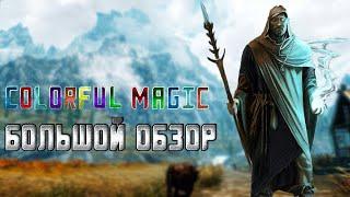 Colorful Magic - Большой обзор