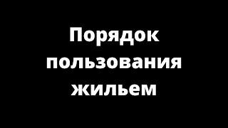 ПОРЯДОК ПОЛЬЗОВАНИЯ ЖИЛЬЕМ