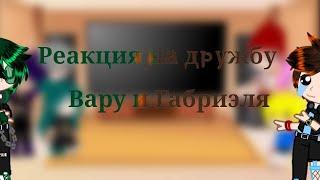 ||Реакция на дружбу Вару и Габриэля||