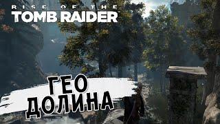 Геотермальная долина ⏺ #10 Прохождение Rise of Tomb Raider