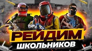 Рейд Школьников в Раст | Rust