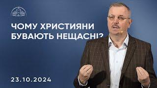 Чому християни бувають нещасні? | Пилип Савочка | 23.10.2024